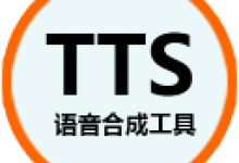 语音合成工具TTS(语音合成软件)绿色中文版V1.0 | 第二代超逼真语音合成助手-字节律动
