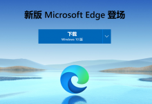 微软死忠必看！教你如何换回经典版Edge浏览器—win10使用攻略-字节律动