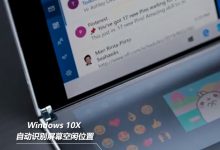 Win10新功能抢先用！提前打开Win10隐藏的新功能— win10使用攻略-字节律动
