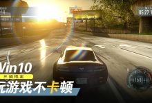 游戏莫名卡顿三招搞定!Win10游戏优化教程— win10使用攻略-字节律动