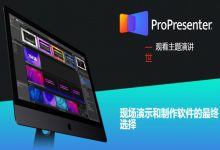 ProPresenter（电脑分屏软件）官方正式版V7.3.117637163-字节律动