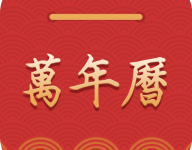 最好最全的万年历软件app下载 | 无广告的万年历app | 万年历app哪个好-字节律动