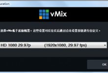 vMix Pro(视频混合器软件) 官方中文版V23.0.0.67-字节律动