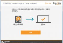 PCmover Image & Drive Assistant（电脑数据迁移软件）官方中文版V11.3.1015.781-字节律动