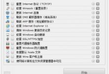 Complete Internet Repair(电脑网络修复工具)官方中文便携版V6.2.1.5208-字节律动