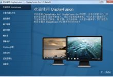 DisplayFusion Pro(多显示器管理软件)官方中文版V9.7.2 | 含displayfusion 授权码-字节律动