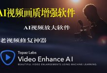 Topaz Video Enhance AI(ai视频画质增强软件)官方正式版V2.2.0 | AI视频放大软件-字节律动