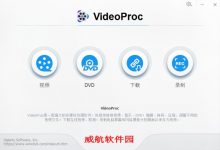 VideoProc Converter Portable(音视频格式转换软件)官方中文版V4.4-字节律动