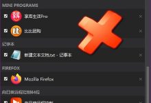 Close All Windows(运行程序一键关闭工具)官方正式版V4.9 | 关机时间太长怎么解决-字节律动