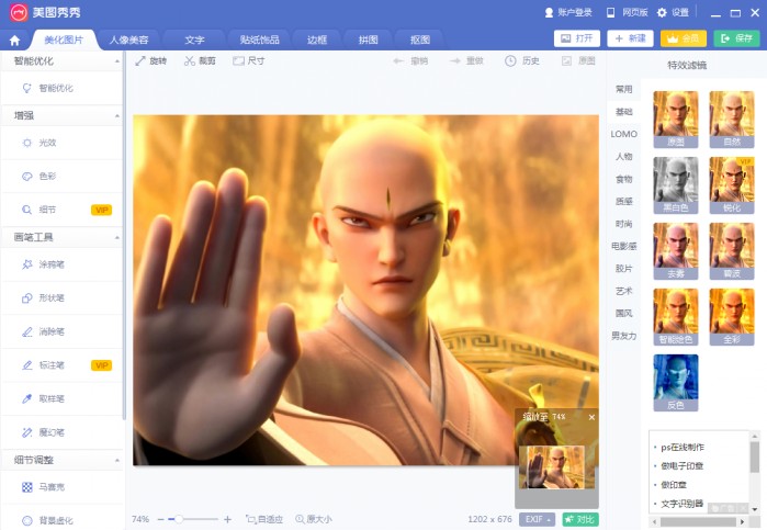 美图秀秀电脑版