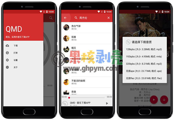 Android QMD(QQ音乐下载器)v1.7.1