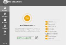HEU KMS Activator(离线KMS激活工具)绿色中文版V24.6.1 | kms激活工具绿色版-字节律动