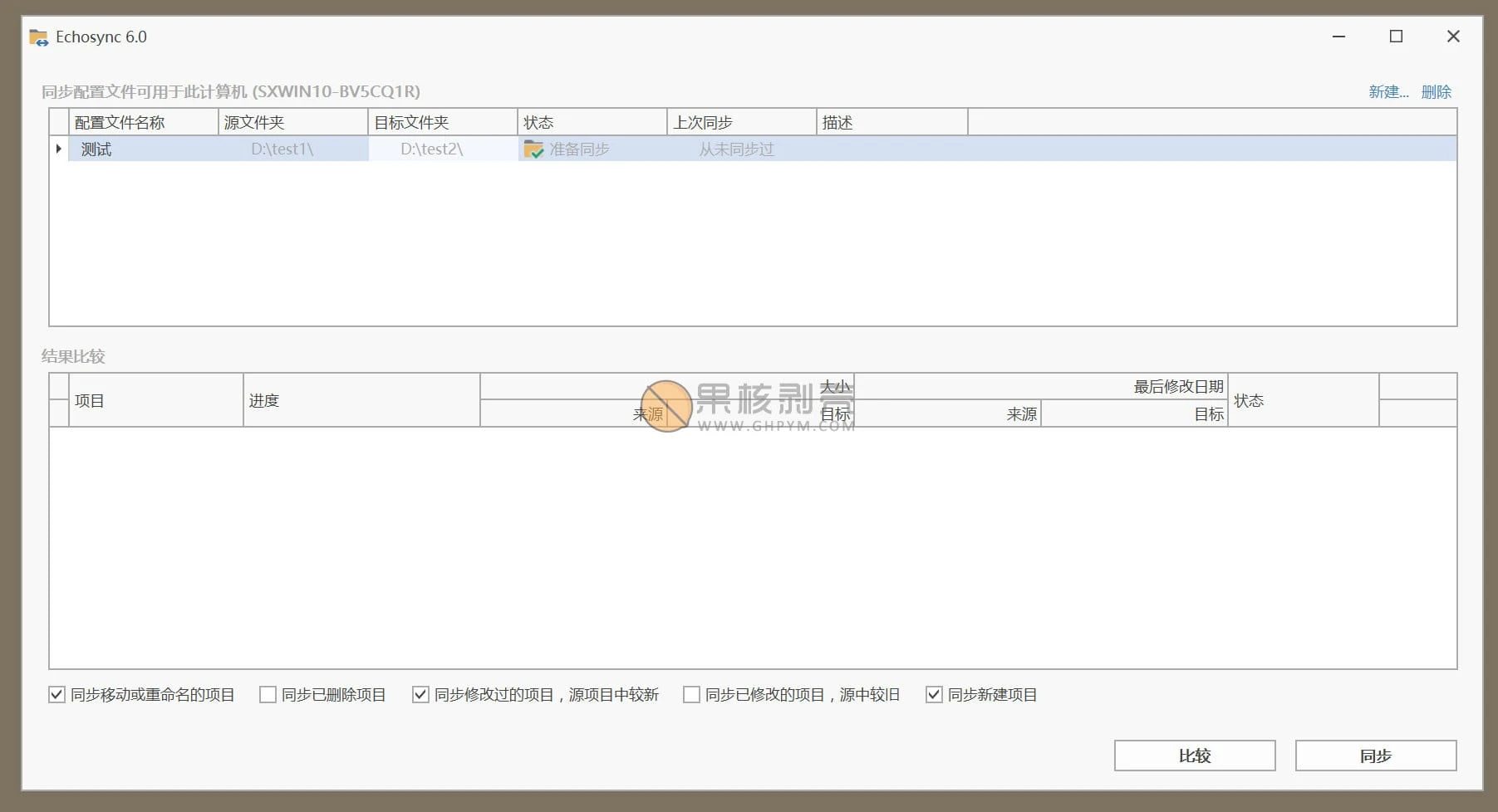 Echosync v6.2.1.2 便携版 - 同步工具