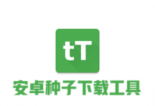 Android tTorrent Pro v1.8.2 版-字节律动