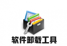 Uninstall Tool v3.6.0.5684 便携修改版-字节律动