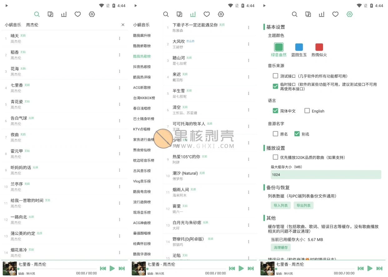 【惊奇软件】Android 洛雪音乐 v0.13.0