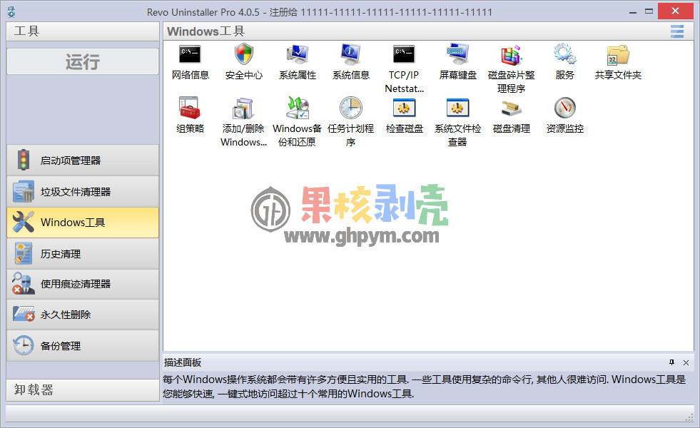 Revo Uninstaller Pro(卸载监控) v5.0.3 便携修改版