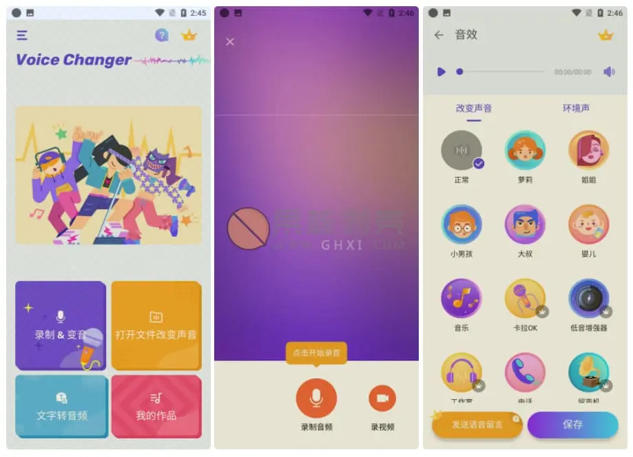 Android Voice Changer(变声器）v1.02.56.0606 专业版