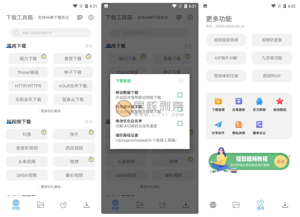 Android 下载工具箱 v1.6