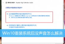 Win10重装系统后没声音怎么解决|电脑没有声音怎么办-字节律动