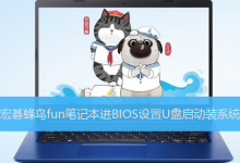 宏碁蜂鸟fun笔记本进BIOS设置U盘启动装系统-字节律动