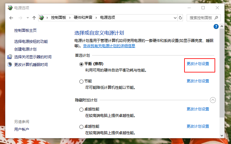 更改计划设置