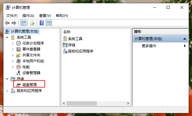 磁盘管理