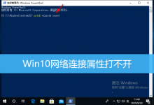 Win10网络连接属性打不开|Win10网络连接属性空白-字节律动