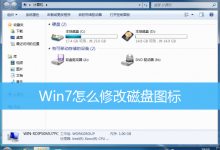 Win7怎么修改磁盘图标|Win7更换本地磁盘图标方法-字节律动