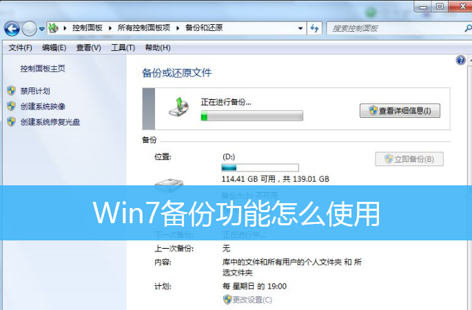 Win7备份功能怎么使用