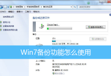 Win7备份功能怎么使用|Win7备份和还原怎么用-字节律动