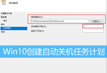 Win10创建自动关机任务计划|Win10如何设置自动关机-字节律动