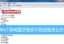 Win7系统蓝牙搜索不到设备怎么办?-字节律动