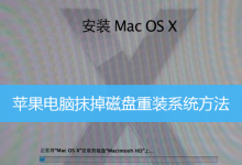 苹果电脑抹掉磁盘重装系统方法-字节律动