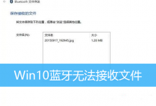 Win10蓝牙无法接收文件|Win10蓝牙不能收发文件怎么办-字节律动