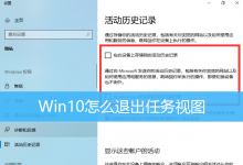 Win10怎么退出任务视图|Win10如何关闭任务视图-字节律动