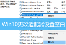 Win10更改适配器设置空白|Win10网络适配器空白怎么办-字节律动