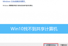 Win10找不到共享计算机|Win10找不到其他共享电脑-字节律动