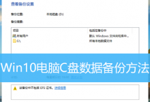 Win10电脑C盘数据备份方法|Win10怎么备份系统盘数据-字节律动