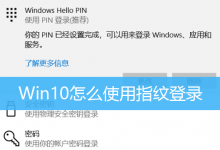 Win10怎么使用指纹登录|Win10管理员账号启用指纹-字节律动