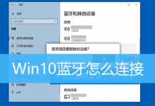 Win10蓝牙怎么连接|Win10怎么连接蓝牙设备-字节律动