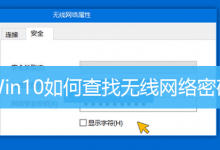 Win10如何查找无线网络密码|怎么查看已连接的wifi密码-字节律动