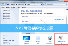 Win7屏幕保护怎么设置|Win7电脑屏保设置方法-字节律动
