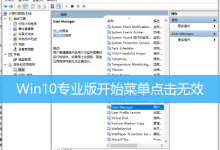 Win10专业版开始菜单点击无效|Win10左下角开始菜单打不开-字节律动