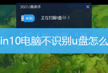 Win10电脑不识别u盘怎么办|u盘无法识别解决方法-字节律动