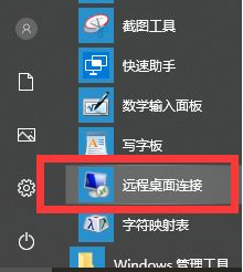 远程桌面连接