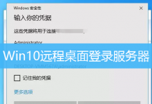 Win10远程桌面登录服务器|Win10怎么建立远程桌面连接-字节律动