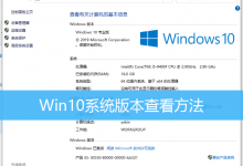 Win10系统版本查看方法|如何查看Win10系统版本-字节律动