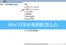 Win10字体有阴影怎么办|Win10清除电脑所有字体阴影-字节律动