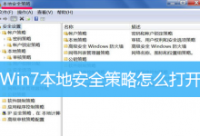 Win7本地安全策略怎么打开|Win7如何打开本地安全策略-字节律动